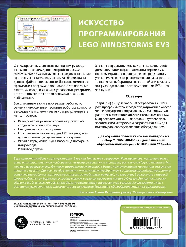 Книга Искусство программирования LEGO MINDSTORMS EV3 (Терри Гриффин) — 2