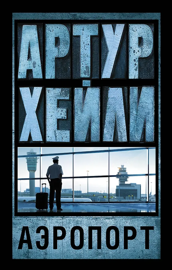 Книга Аэропорт: роман (Артур Хейли) — 1