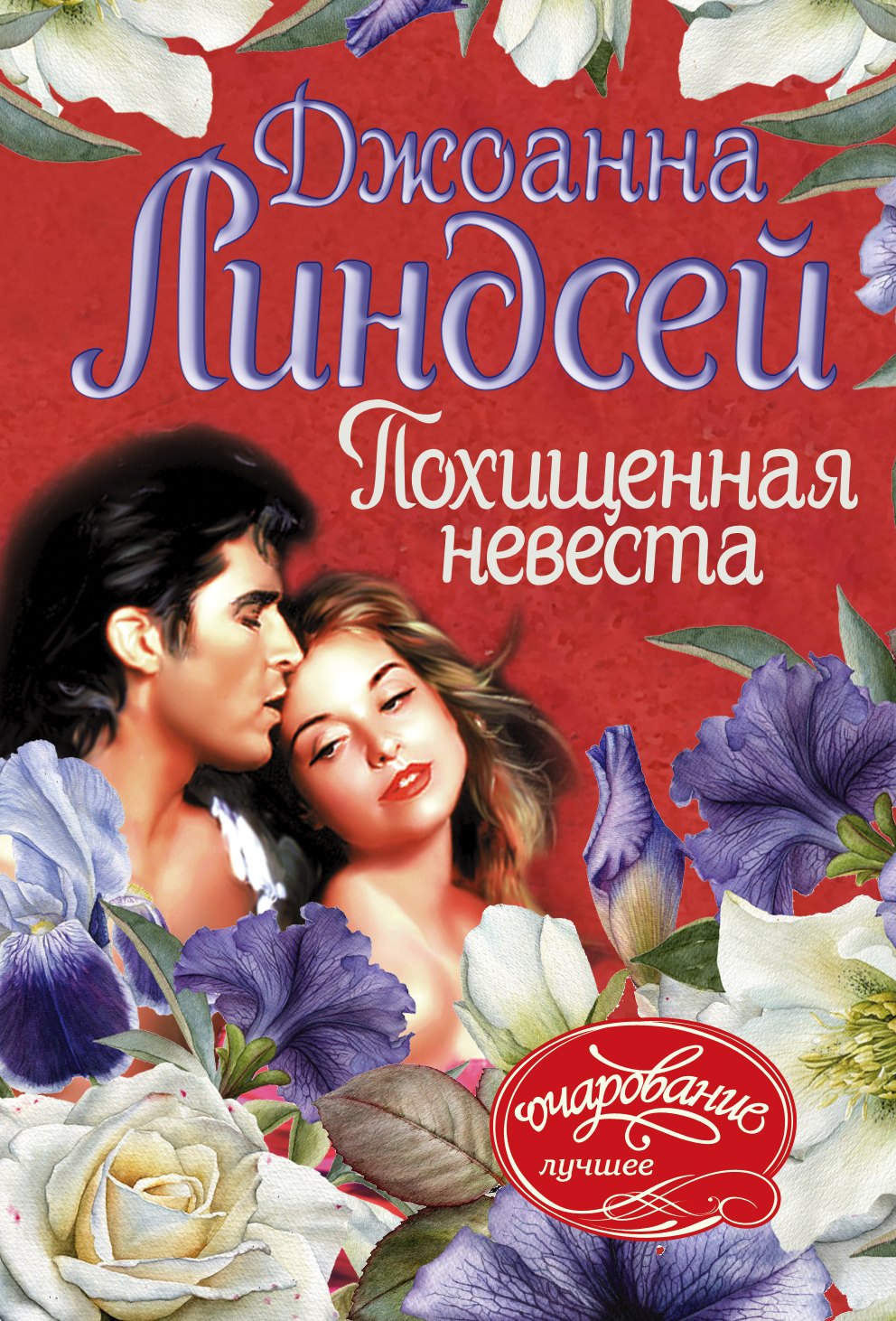 

Похищенная невеста