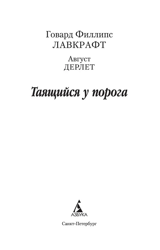 Книга Таящийся у порога (Говард Филлипс Лавкрафт) — 8