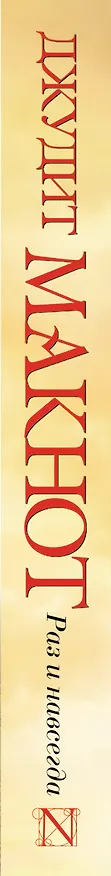 Книга Раз и навсегда: роман (Джудит Макнот) — 3