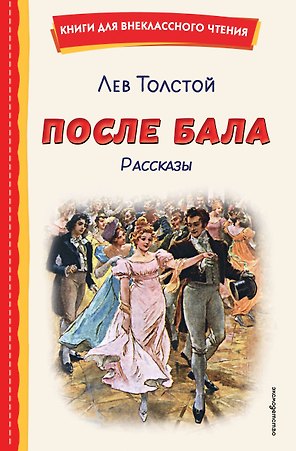После бала. Рассказы (ил. А. Апсита, З. Пичугина)