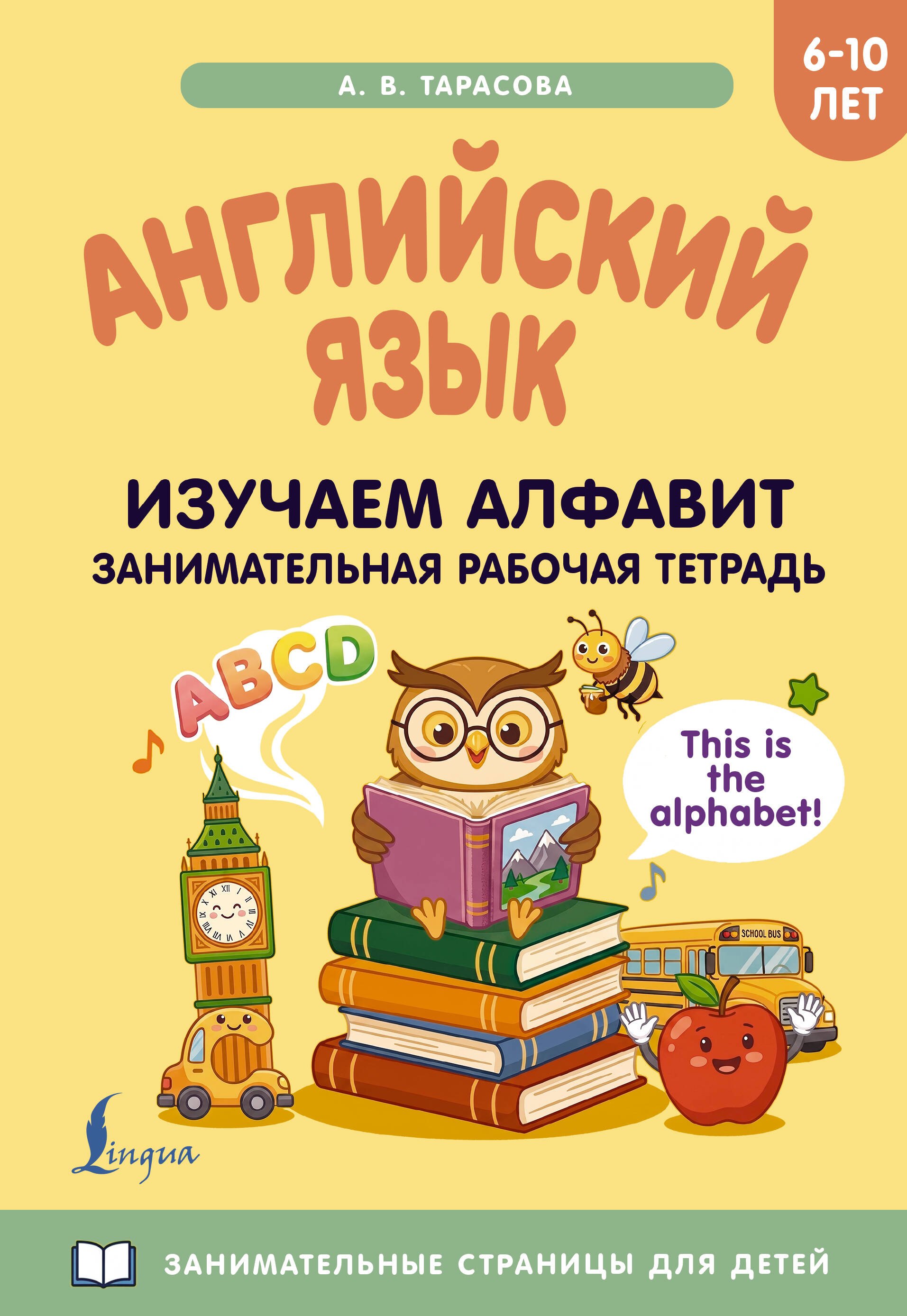 None Английский язык: изучаем алфавит. Занимательная рабочая тетрадь