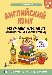 Английский язык: изучаем алфавит. Занимательная рабочая тетрадь