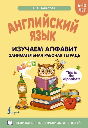 Книга Английский язык: изучаем алфавит. Занимательная рабочая тетрадь ()