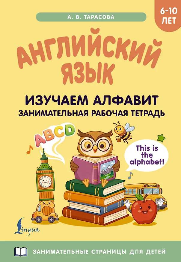 Книга Английский язык: изучаем алфавит. Занимательная рабочая тетрадь () — 1