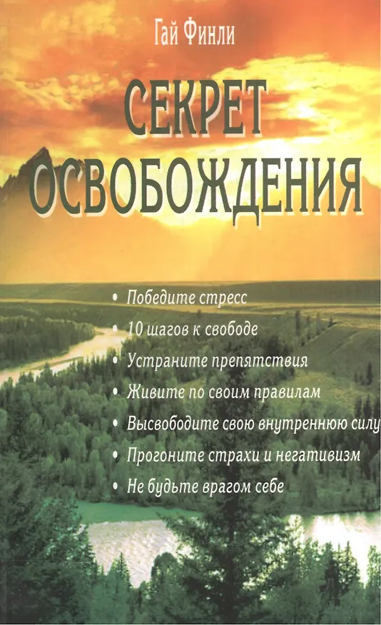 Книга Секрет освобождения (Гай Финли) — 1