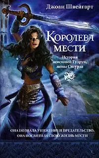 Королева войны. Королева мести — 2173118 — 1