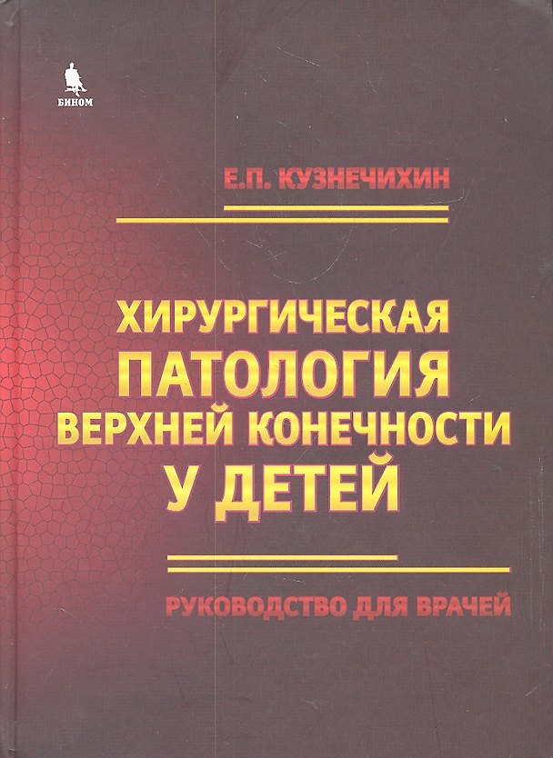 Книга Хирургическая патология верхней конечности у детей. Руководство для врачей (Евгений Кузнечихин) — 1