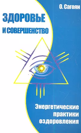 Здоровье и совершенство. Энергетические практики оздоровления — 2349028 — 1