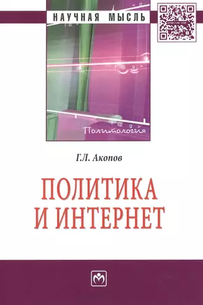 Политика и Интернет (мНМ) Акопов — 2424450 — 1