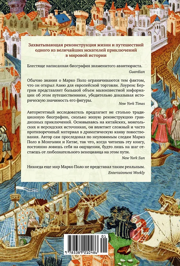 Книга Марко Поло: От Венеции до Ксанаду (Лоуренс Бергрин) — 2