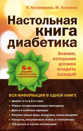 Настольная книга диабетика: 6-е изд. — 2477913 — 1