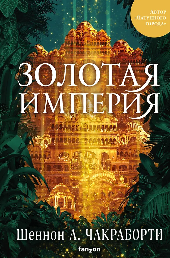 Книга Золотая империя (Шеннон Чакраборти) — 1