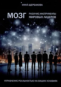 Мозг: рабочие инструменты мировых лидеров