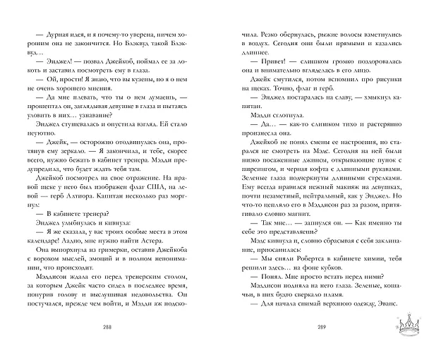 Книга Drama Kings, или Короли неприятностей (Дана Делон, Виктория Побединская, Ксюша Левина) — 9