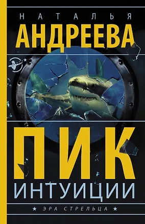 Книга Пик интуиции (Наталья Андреева)