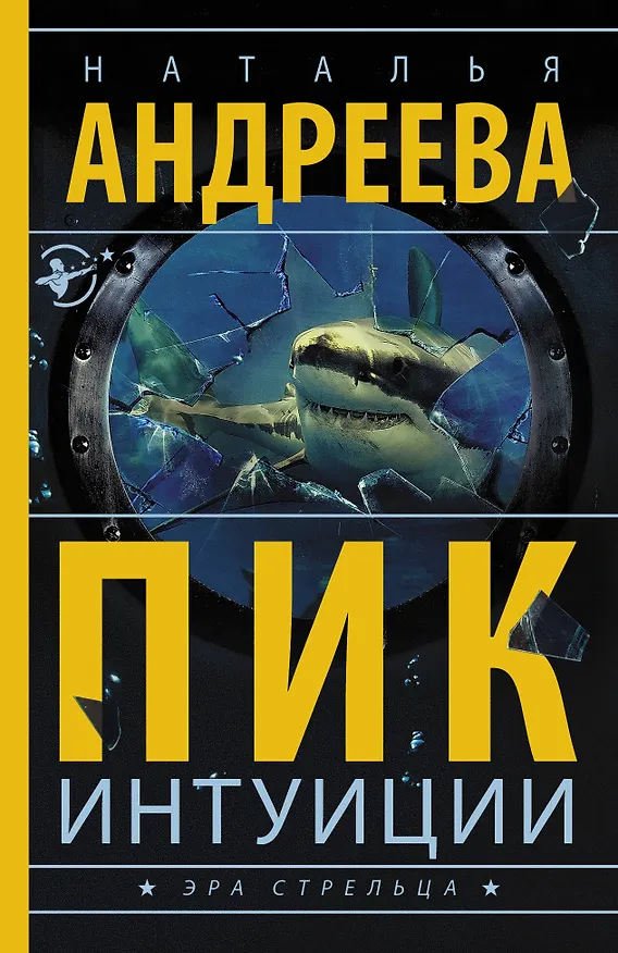 Книга Пик интуиции (Наталья Андреева) — 1