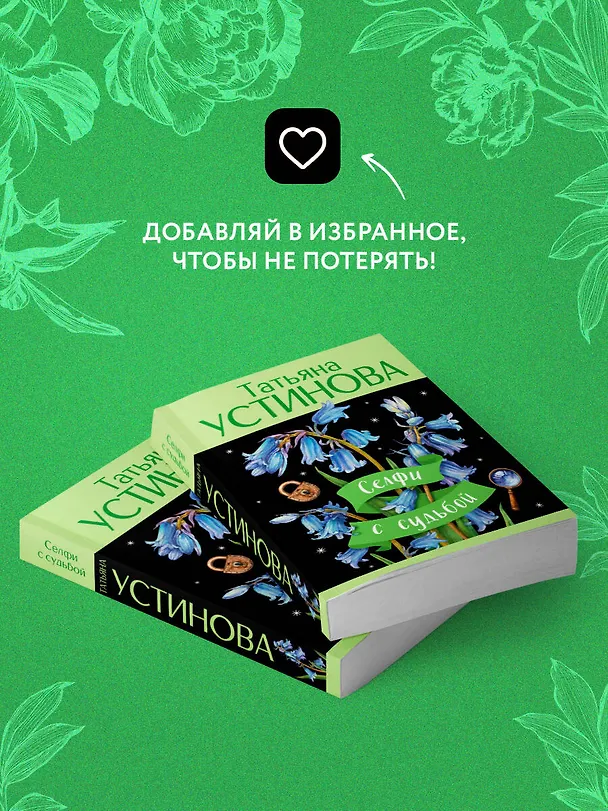 Книга Селфи с судьбой (Татьяна Устинова) — 9
