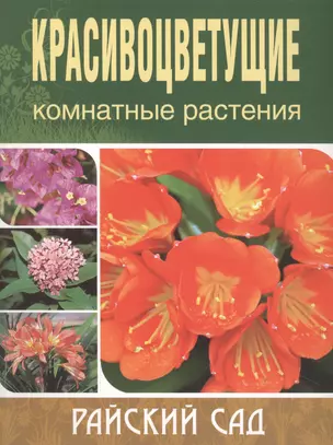 Красивоцветущие комнатные растения (мягк)(Райский Сад). Блейз О. (Олма) — 1294637 — 1