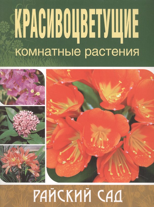 Книга Красивоцветущие комнатные растения (мягк)(Райский Сад). Блейз О. (Олма) () — 1