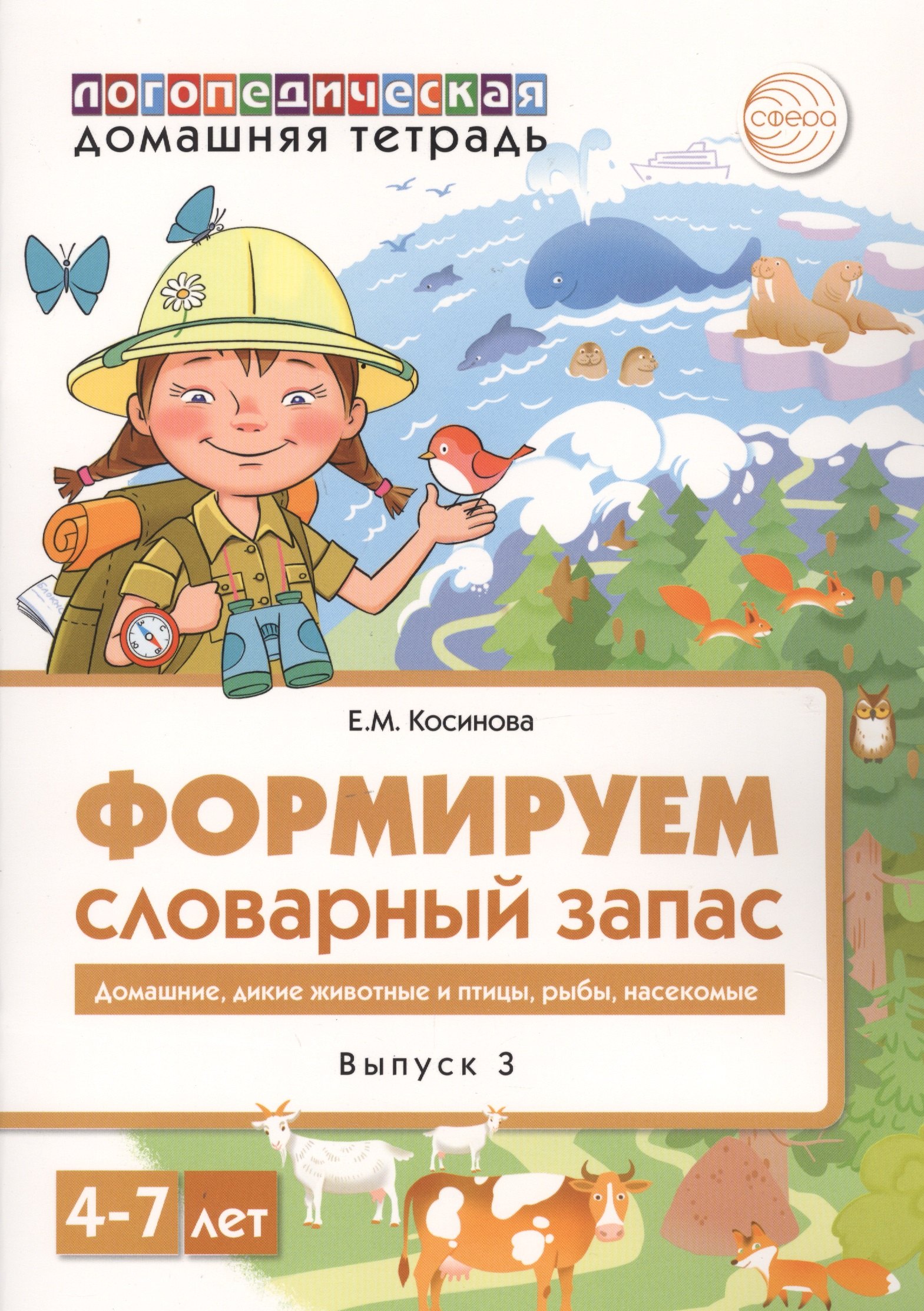 

Домашняя логопедическая тетрадь для детей 4-7 лет. Формируем словарный запас. Тетрадь 3: Домашние животные, дикие животные, животные холодных и жарких стран, дикие птицы, домашние птицы, насекомые, рыбы