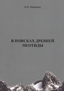 В поисках древней Меотиды, или "Феномен Уральских гор"