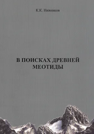 Книга В поисках древней Меотиды, или "Феномен Уральских гор" ()