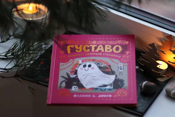 Книга Густаво. Призрак, который стеснялся (Флавия С. Драго) — 8