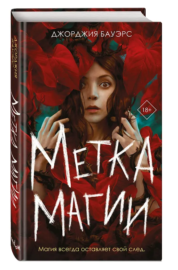 Книга Метка магии (Джорджия Бауэрс) — 5