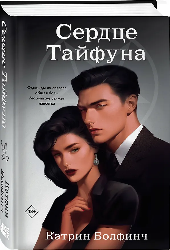 Книга Сердце Тайфуна (Кэтрин Болфинч) — 4