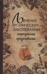 Лечение хронических заболеваний народными средствами