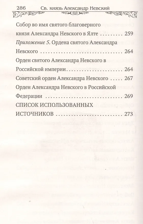 Книга Святой благоверный великий князь Александр Невский (Анна Маркова) — 6
