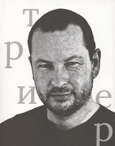 Ларс фон Триер