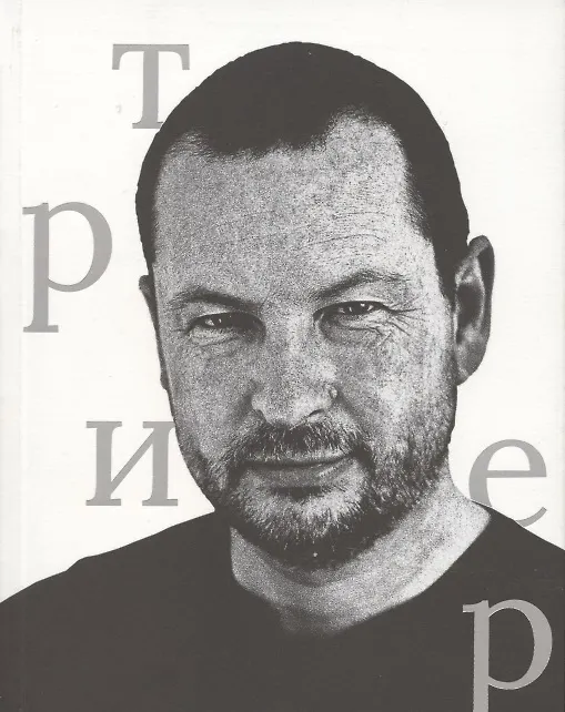 Книга Ларс фон Триер (Василий Степанов) — 1