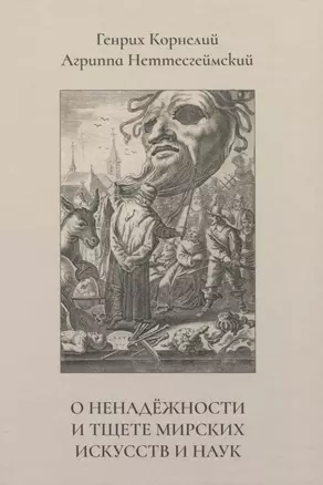 О ненадёжности и тщете мирских искусств и наук — 2990658 — 1