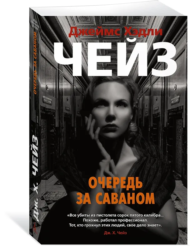 Книга Очередь за саваном (Джеймс Хедли Чейз) — 3
