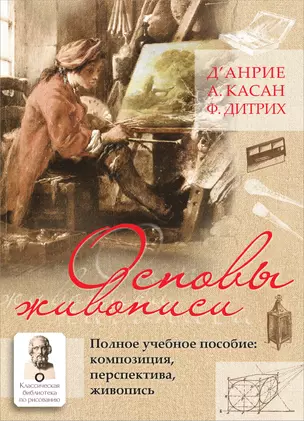 Основы живописи. Полное учебное пособие: Композиция, перспектива, живопись — 2820844 — 1