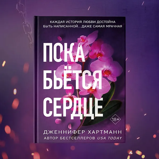 Книга Пока бьётся сердце (Дженнифер Хартманн) — 6