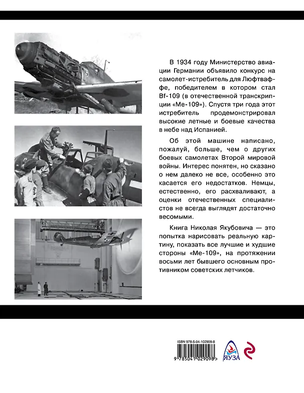 Книга Истребитель "Ме-109". Совершенное оружие Люфтваффе (Николай Якубович) — 2