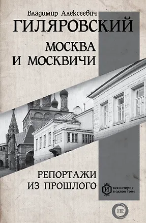 Книга Москва и Москвичи. Репортажи из прошлого (Владимир Гиляровский)