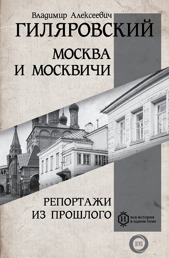 Книга Москва и Москвичи. Репортажи из прошлого (Владимир Гиляровский) — 1