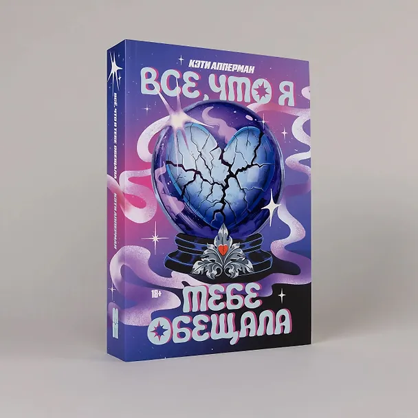 Книга Все, что я тебе обещала (Кэти Апперман) — 4