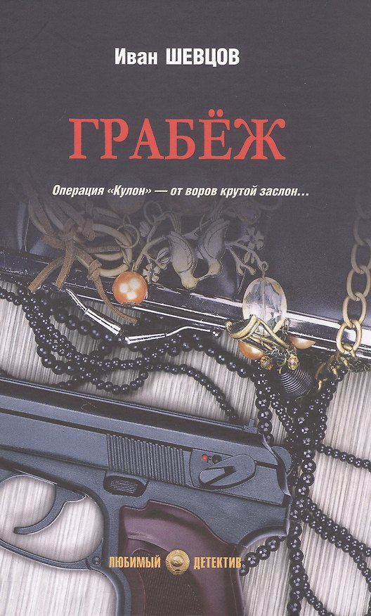 Книга Грабёж: роман (Иван Шевцов) — 1