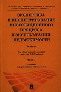Экспертиза и инспектирование инвестиционного процесса и эксплуатации недвижимости.Уч.-2-е изд.Ч. 2.