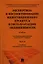 Экспертиза и инспектирование инвестиционного процесса и эксплуатации недвижимости.Уч.-2-е изд.Ч. 2. — 2321054 — 1