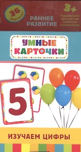 Изучаем цифры. 36 карточек