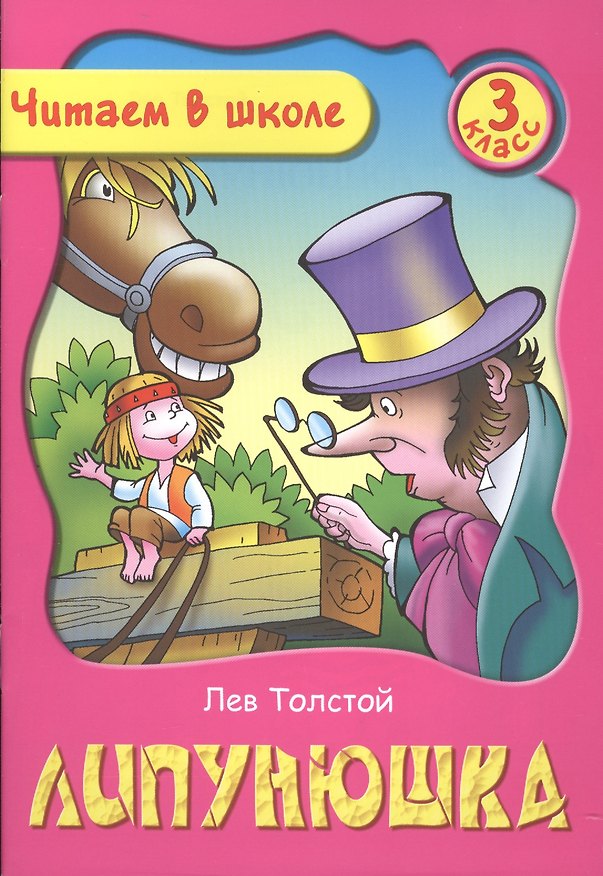 Книга Липунюшка. 3 класс (Лев Толстой) — 1