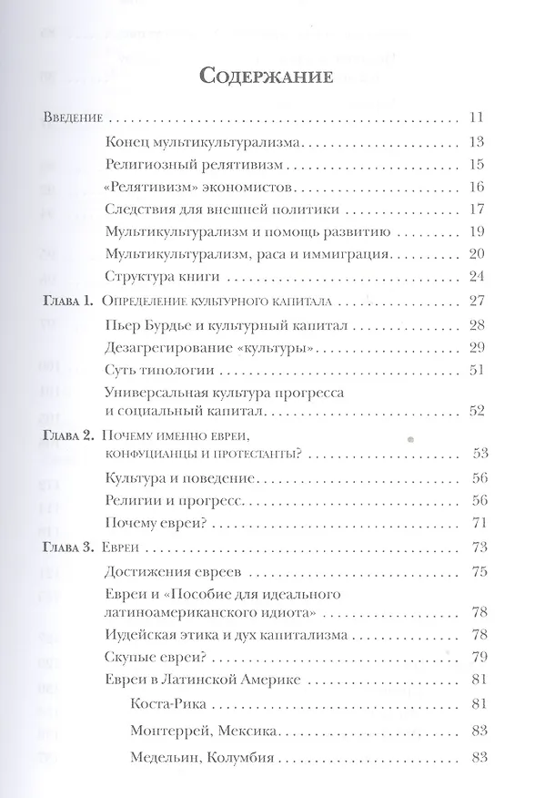 Книга Евреи конфуцианцы и протестанты Культ. капитал и конец мультикультур. (м) Харрисон (Лоуренс Харрисон) — 2