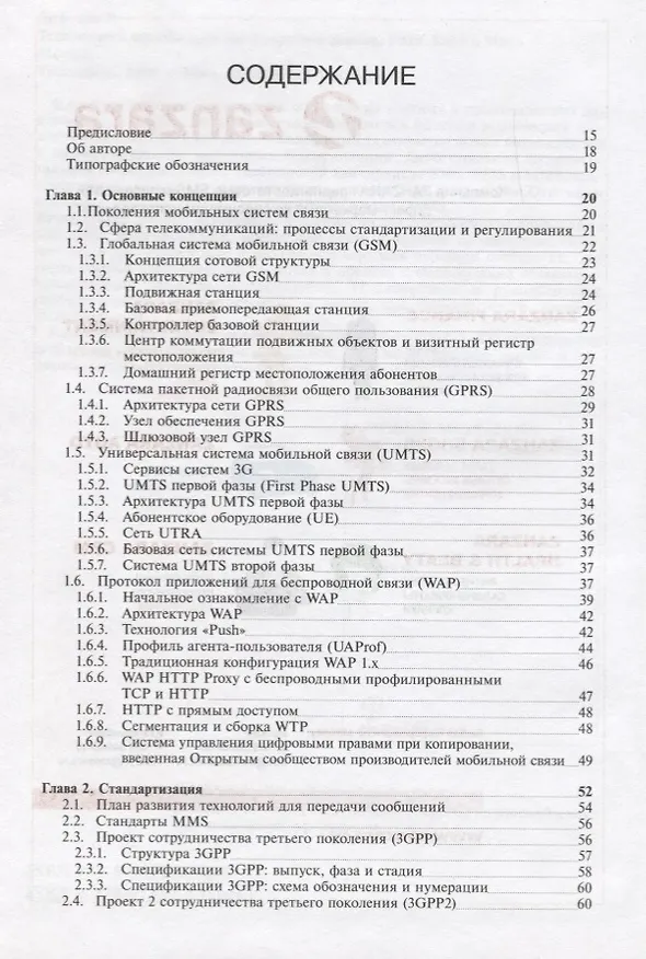 Книга Технологии и службы мобильной передачи данных SMS, EMS и MMS () — 2